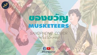 ของขวญ - Musketeers Saxophone Cover By Sanpond Audio