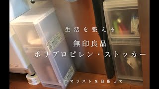 生活を整える：無印良品ポリプロピレンストッカー【げんまいライフ】