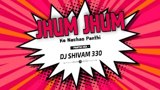 JHUM JHUM KE NACHAO GA PANTHI || FT GARIMA DIWAKAR || CG PANTHI DJ SONG || DJ SHIVAM 330