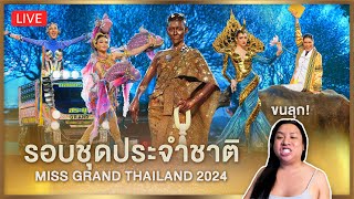 Reaction! Miss Grand Thailand 2024 รอบชุดประจำชาติ | SPRITE BANG screenshot 1