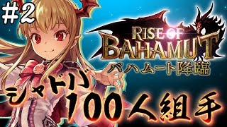 【シャドウバース】ふ～どの100人組手。新パック“バハムート降臨”記念 ＃2【Shadowverse】