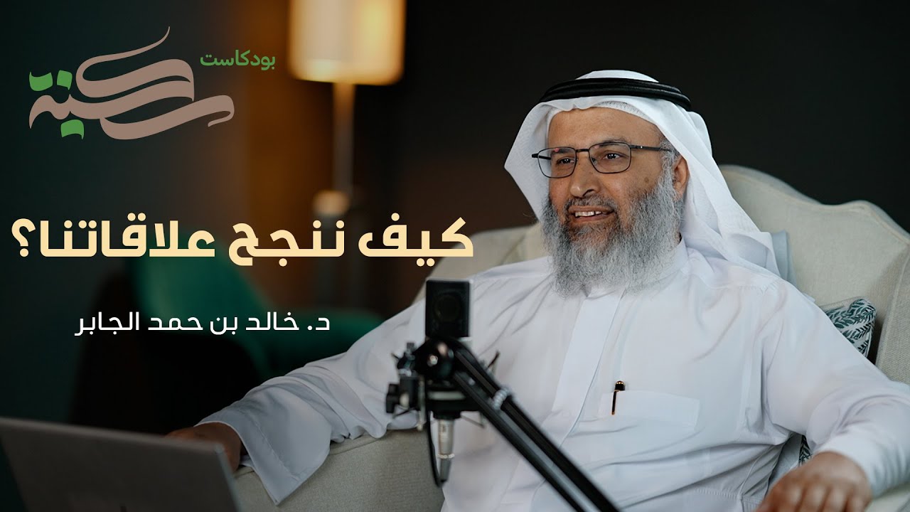 كيف ننجح علاقاتنا؟ . مع د خالد بن حمد الجابر | #بودكاست_سكينة | الحلقة ٩