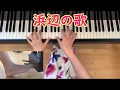 浜辺の歌★ピアノ伴奏 足ペダル動画付き 日本の歌百選