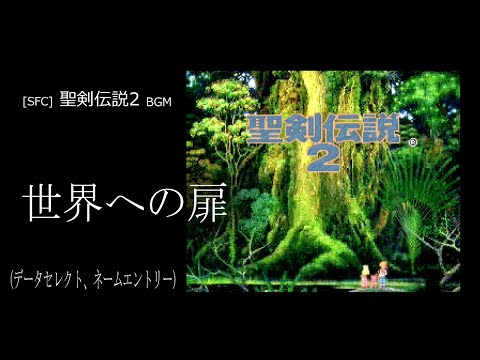 [SFC] 聖剣伝説2 - 世界への扉 (データセレクト、ネームエントリー BGM)