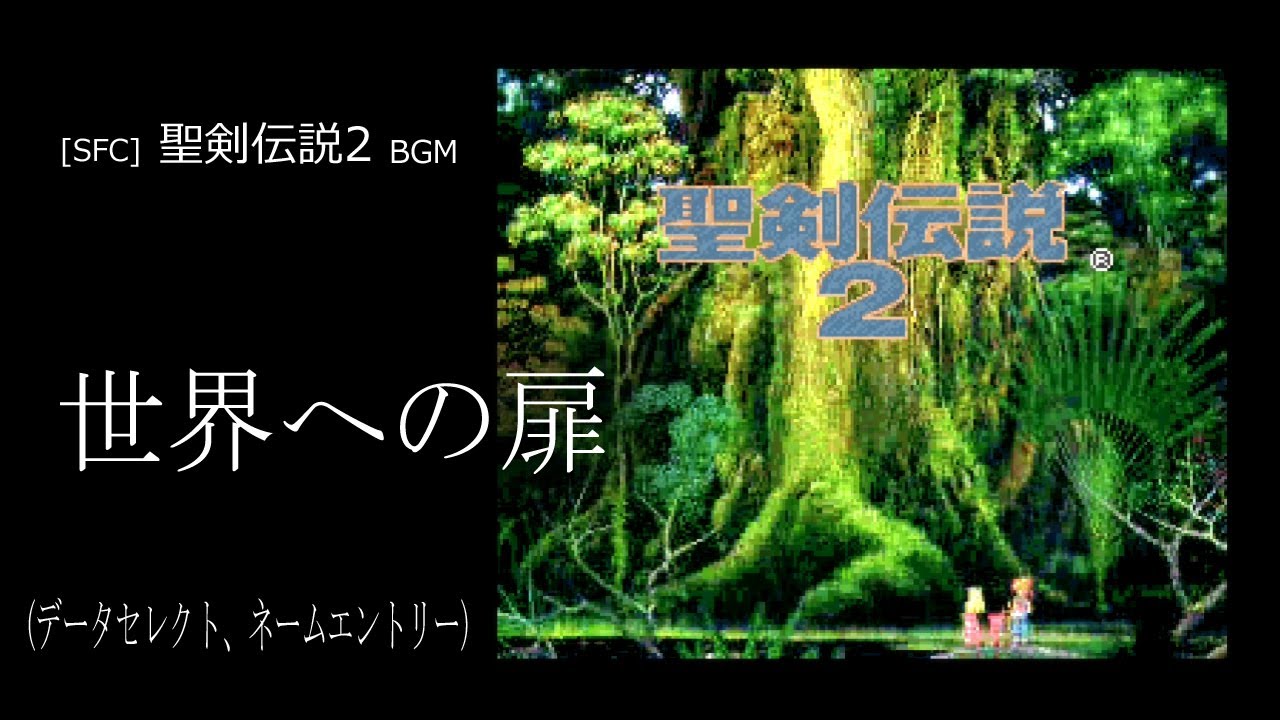 SFC] 聖剣伝説2 - 世界への扉 (データセレクト、ネームエントリー BGM