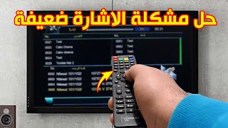 حل مشكلة الاشارة ضعيفة في بعض القنوات الموجودة على النايل سات بعد هذا الفيديو لن تجد اشارة ضعيفة