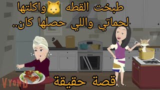 طبخت القطة🐱واكلتها لحماتي واللي حصلها كان ../قصة كامله حقيقه