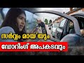 കാറിന്റെ വാതിൽ തുറന്നത് മരണത്തിലേക്ക്! ‘സർവ്വം മായ’ ഓർമ്മിപ്പിക്കുന്ന ഡോറിംഗ് അപകടം