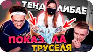 ТЕНДЕРЛИБАЕ ПОКАЗАЛА ТРУСЫ / БУСТЕР И КРИД ПОКАЗАЛИ ТРУСЫ / ТРУСЫ БУСТЕРА / BUSTER REWIND