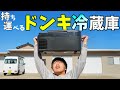 約2万円！ドンキの持ち運べる冷蔵庫がキタ！
