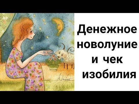 Денежное Новолуние в Скорпионе 28 Октября 2019 и Чек Изобилия