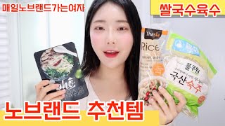노브랜드 추천템 ⭐️ 쌀국수육수 1280원 🍜 5분만에 쌀국수 만들기 👩🏻‍🍳 후루룩 찹찹 먹방