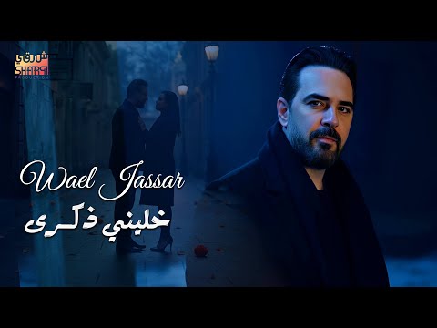     وائل جسار خليني ذكرى
