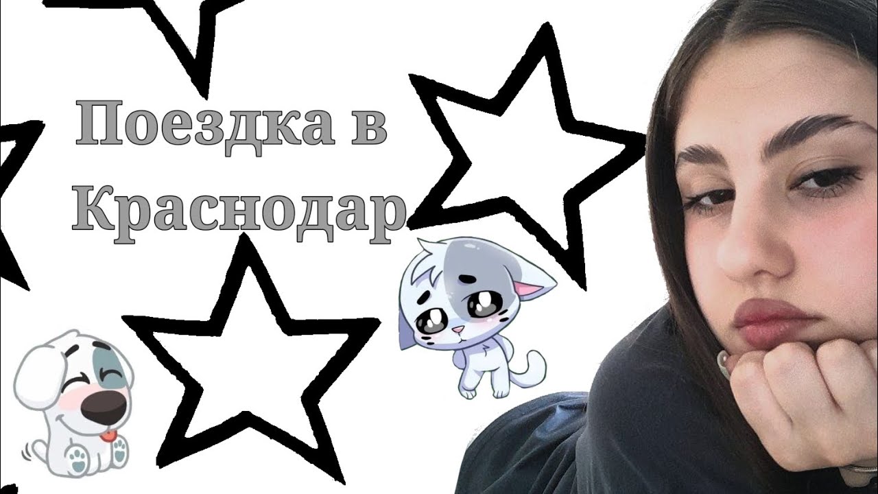 Поездка в Краснодар на 2 дня... - YouTube