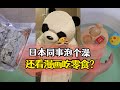 日本同事泡个澡还看漫画吃零食#日本生活 #东京万花筒 #好物推荐 #家居