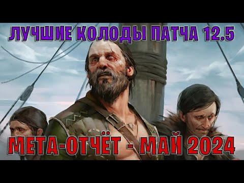 Видео: GWENT | Лучшие колоды | Мета отчёт — Патч 12.5 (Май 2024) | Гвинт 12.5