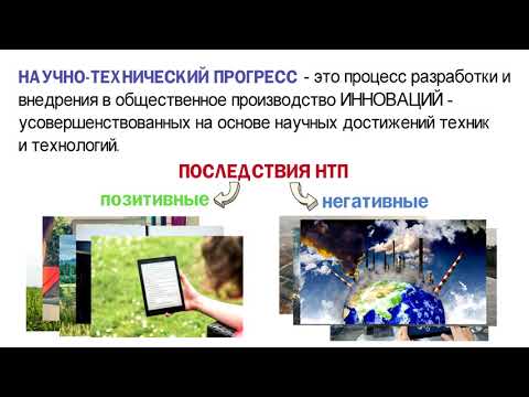 Что такое научно-технический прогресс и каковы его последствия? 🎓 Теория для 2 части ЕГЭ