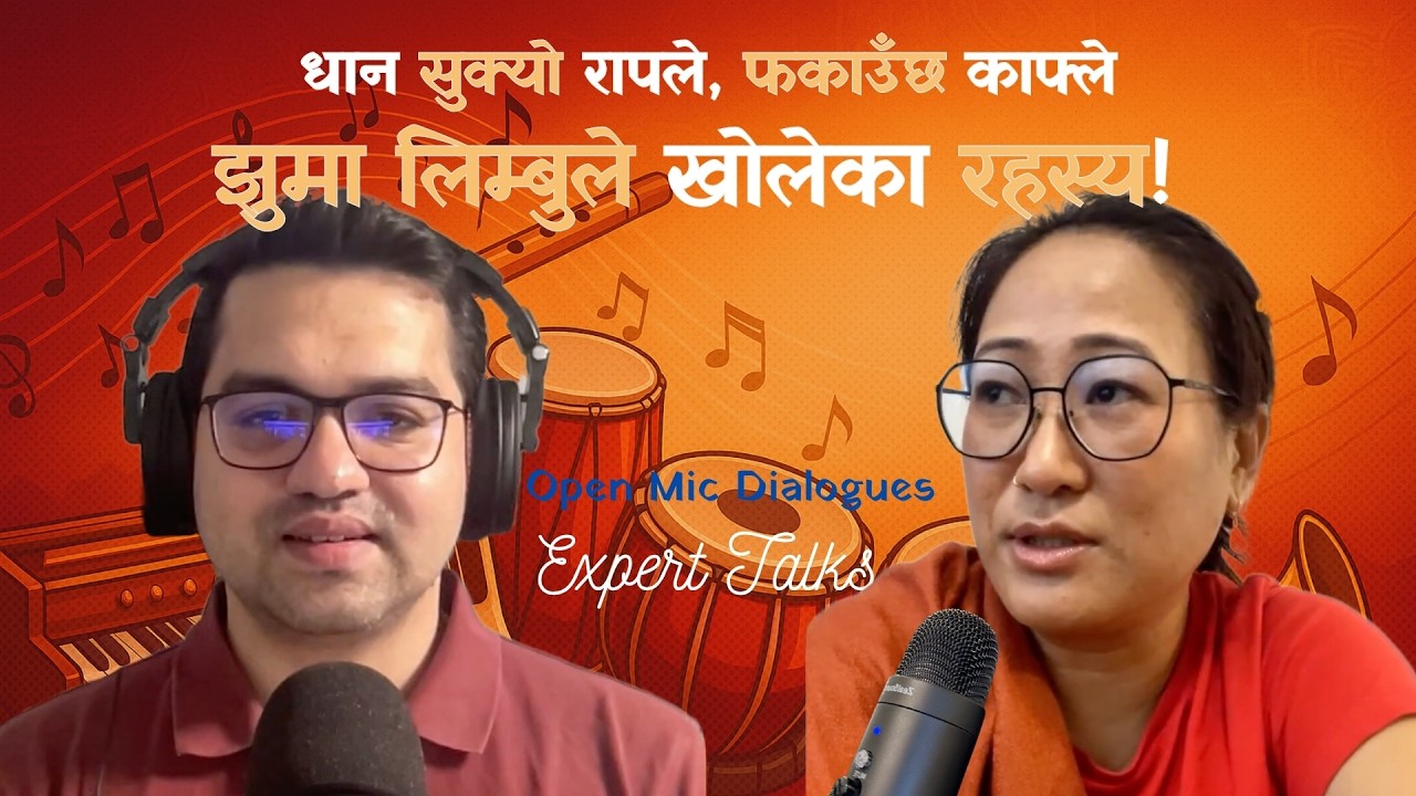 रैथाने स्वर: झुमा लिम्बुसँग – लिम्बु संस्कृति, लोकसंगीत र उनको यात्रा | Open Mic Dialogues