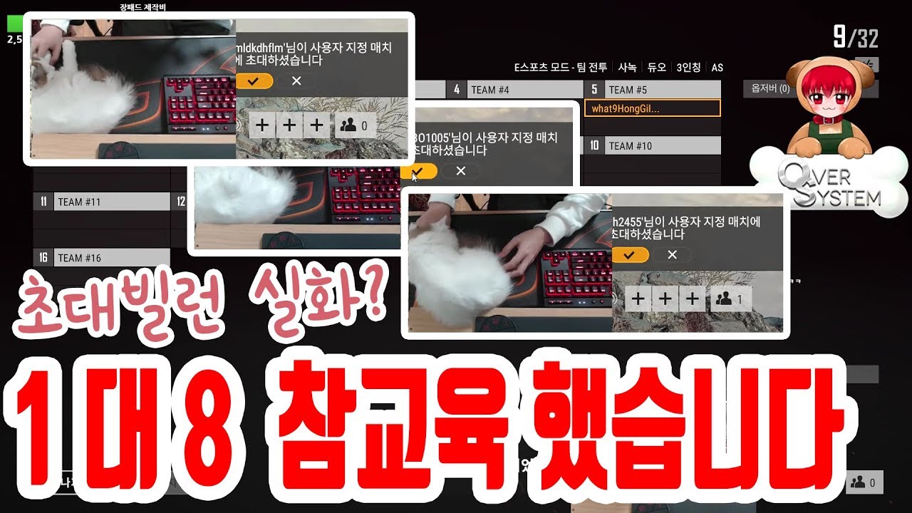 자꾸 게임 초대하길래 들어가서 1대8 참교육 해버렸습니다.