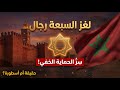 سر الرجال السبعة في مراكش الحقيقة الصادمة التي أخفاها التاريخ وكشفها العلماء لمحة mp3