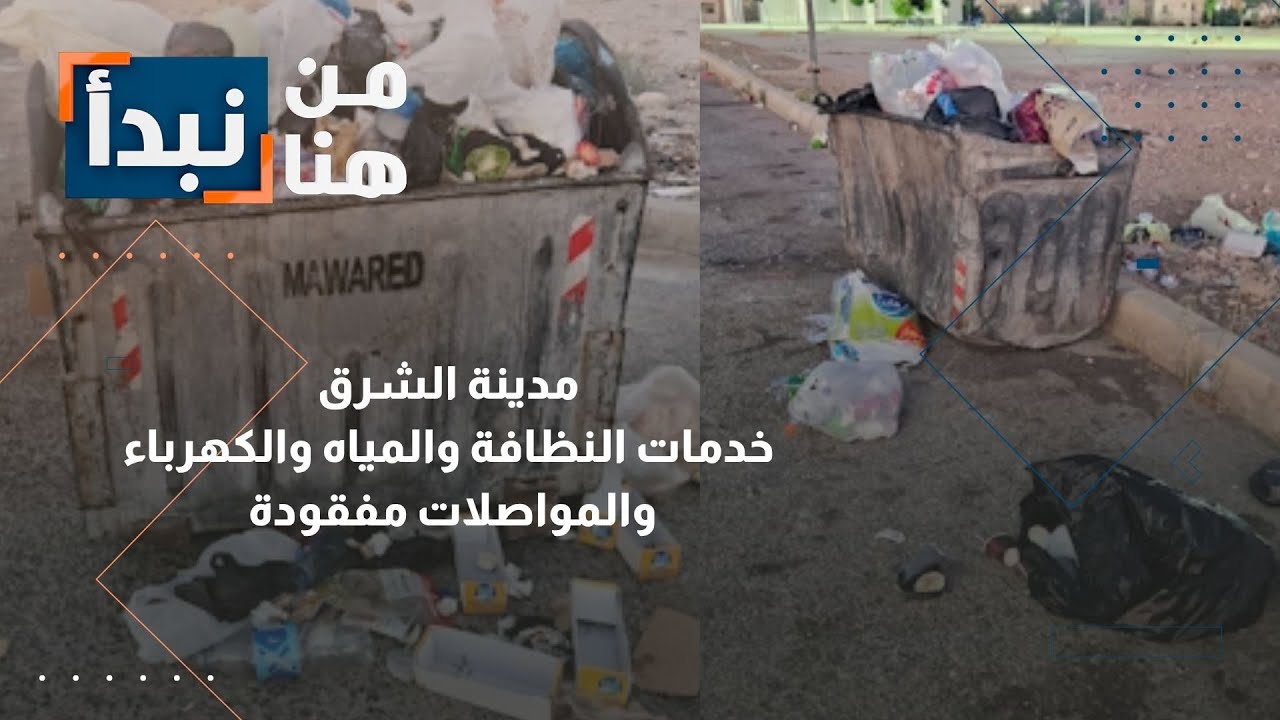 الزرقاء.. مدينة الشرق بلا خدمات أساسية | من هنا نبدأ