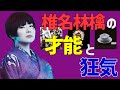 【無罪勝訴カルキ】椎名林檎の一番の才能って？