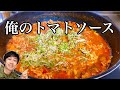 【レシピ】いつも作ってる「俺のトマトソース」を公開ー！