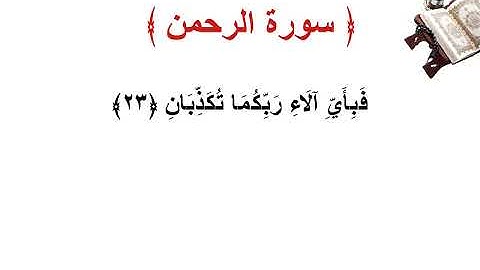 سورة  الرحمن الأية 23