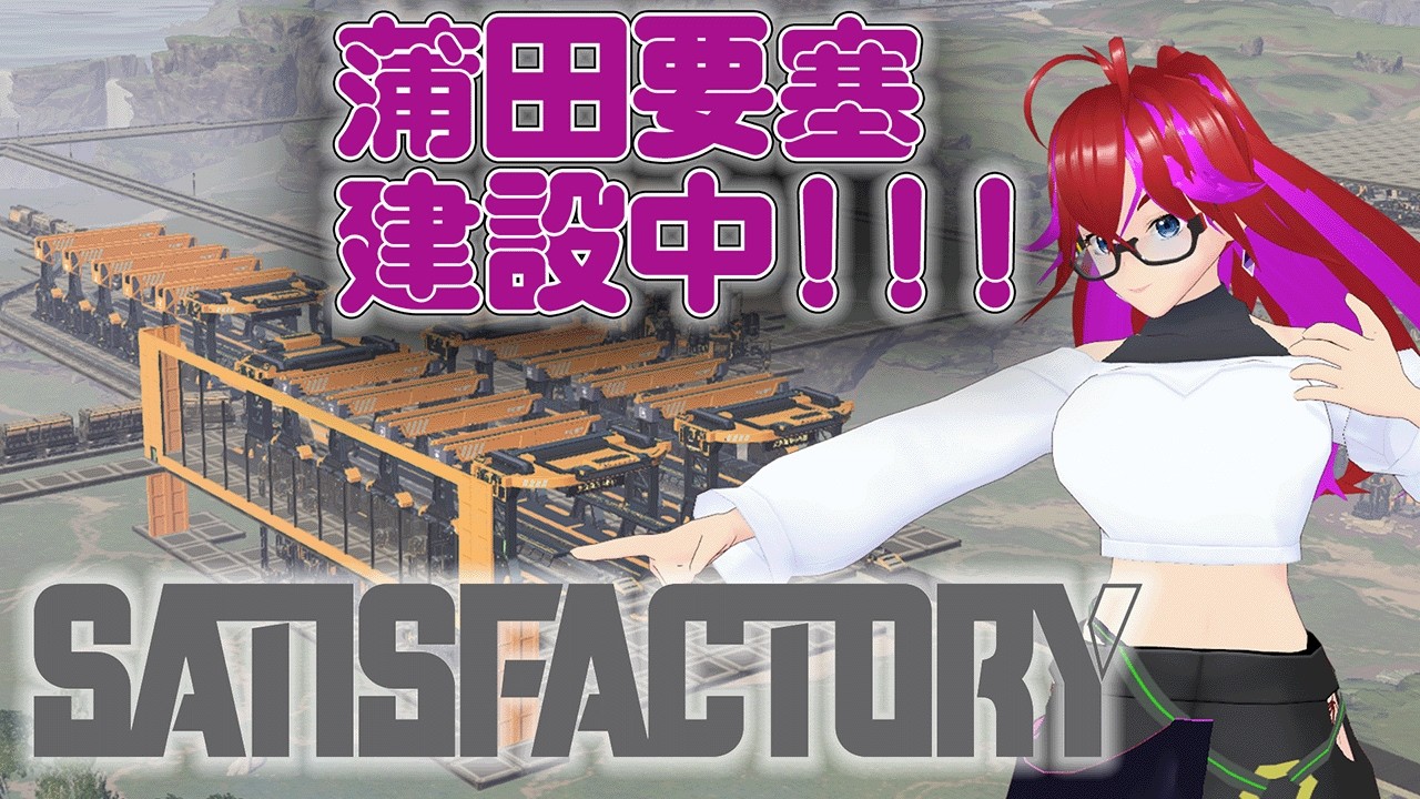 【Satisfactory】次の納品パーツはどれだあああ!! #018