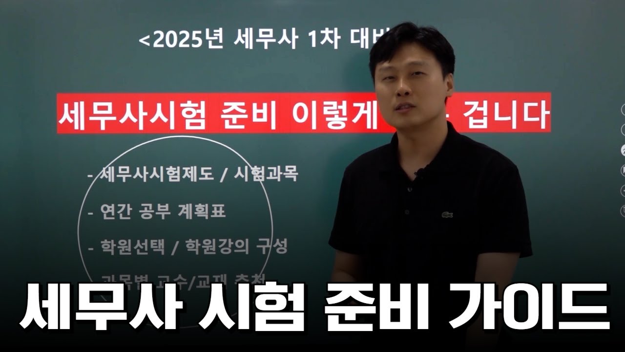 [세무사 시험 준비 완벽 가이드] 시험제도, 과목별 학습 전략, 교재 추천, 공부계획표