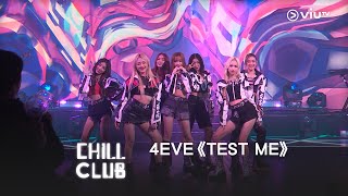 《CHILL CLUB》4EVE《TEST ME》