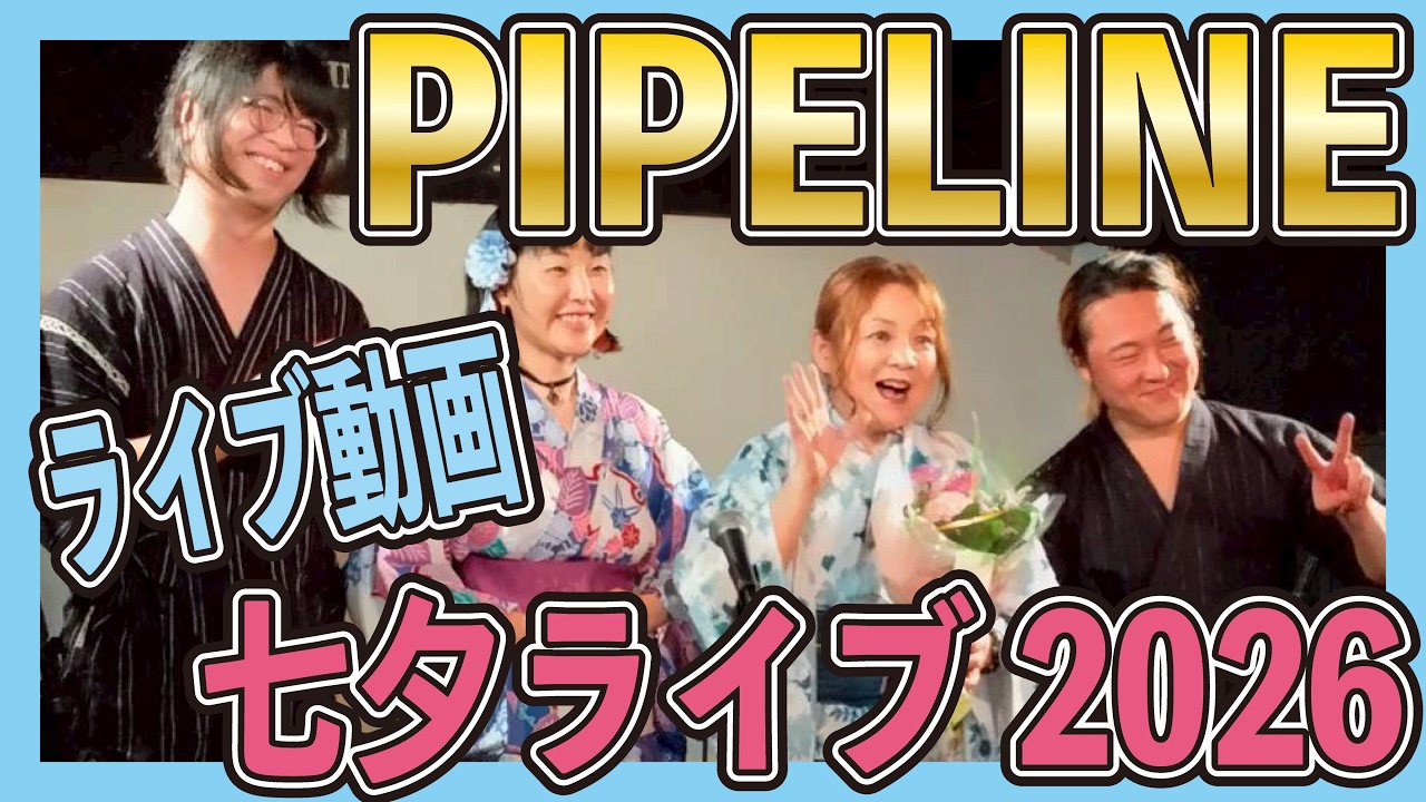 ライブ生音】 浴衣で七夕ライブ2026【Pipeline】ベンチャーズカヴァー