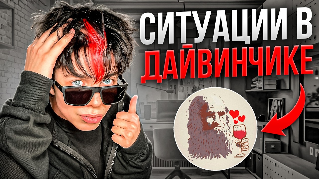 ДАЙВИНЧИК В 2026 ГОДУ (ЧАСТЬ 3)