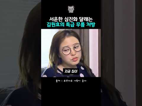 서운한 심진화 달래는 김원효의 특급 무릎처방