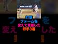 打撃フォームを変えて覚醒した野手3選 #プロ野球 #横浜denaベイスターズ #読売ジャイアンツ