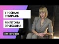 Тройная спираль Милтона Эриксона | НЛП интенсив