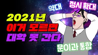 [03년생이 대학 가는 법] 2022 입시변화 총정리 | 입시덕후
