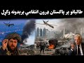 تازه خبر طالبانو پر پاکستان هوایی بریدونه وکړل Breaking News Taliban Drone Airstrike In Pakistan
