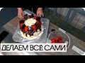 ПОДГОТОВКА К ПРАЗДНИКУ/САМОДЕЛЬНАЯ МЕБЕЛЬ/КВЕСТ/СВОЙ ТОРТ/VLOG