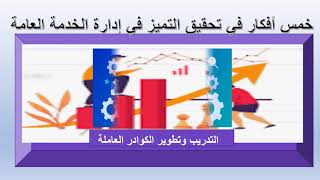 خمس افكار في تحقيق التميز في ادارة الخدمة العامة