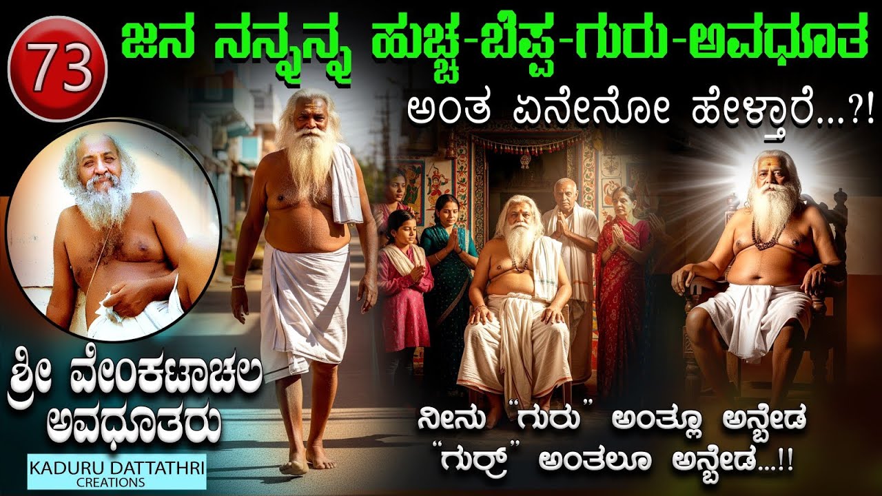  73. ಜನ ನನ್ನನ್ನ ಹುಚ್ಚ-ಬೆಪ್ಪ-ಗುರು-ಅವಧೂತ ಅಂತ ಏನೇನೋ ಹೇಳಾರೆ...?! ಶ್ರೀ ವೇಂಕಟಾಚಲ ಅವಧೂತರು,