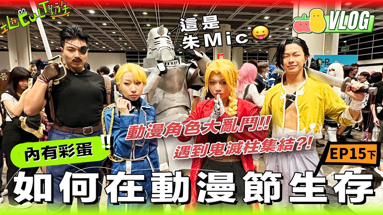 鋼鍊小隊出現內部鬥爭?!Cosplay門檻好高?闖入動漫節現場角色大亂鬥!遇到鬼滅之刃柱集結、末日博士Dr Doom 【地Cult遊EP.15(下)】|Pomato 小薯茄 縮圖