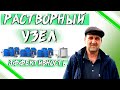 РАСТВОРНЫЙ УЗЕЛ И ЕГО ЭФФЕКТИВНОСТЬ#ВОЙНИКОВ &amp; КО#