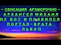 ✔ *АрхиСРОЧНО* «Архангел Михаил о портале врат Льва !»