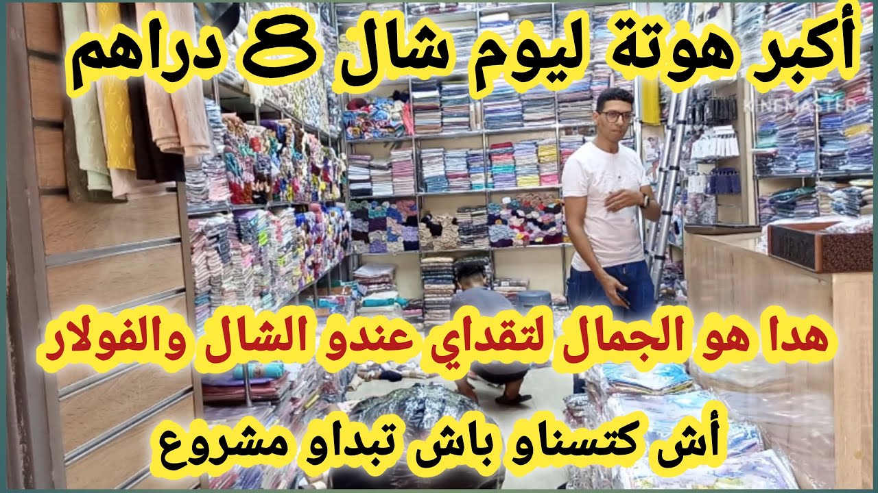 📣مباشرة من أشهر سوق بالمغرب كراج علال عطيتكم تمن الشال والفولار بالجملة توصيل جميع المدن أش كتسناو