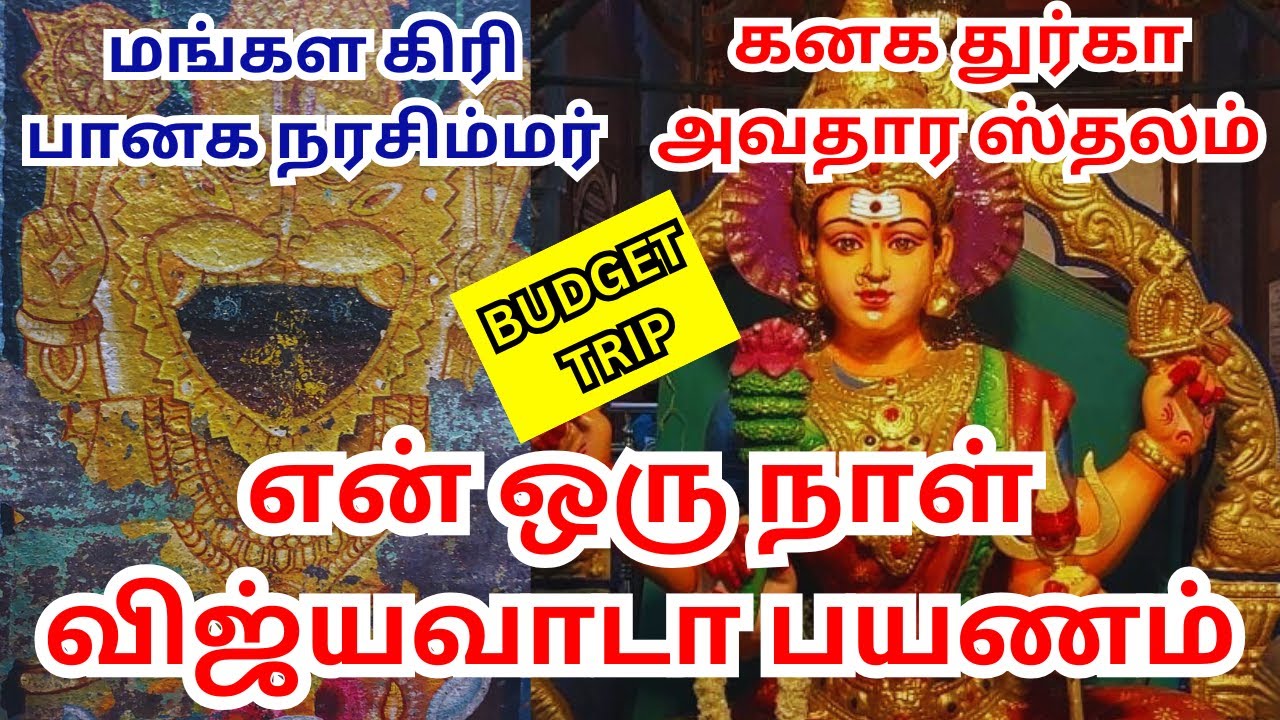 CHENNAI - VIJAYAWADA KANAGA DURGA TEMPLE | MANGALAGIRI PANAKA NARASIMMAR MY BUDGET TRIP LATEST VIDEO