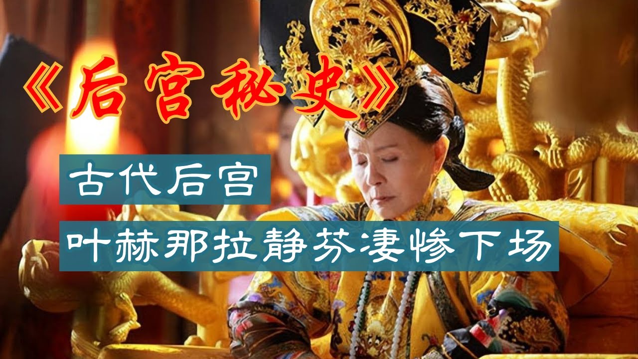 死后才与皇帝同寝 揭秘清皇后叶赫那拉静芬凄惨下场#叶赫那拉静芬 #清皇后 #凄惨下场 #死后同寝 #揭秘 - YouTube
