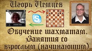 Индивидуальное занятие со взрослым (начинающим). Обучение шахматам. Игорь Немцев Индивидуальное занятие со взрослым (начинающим). Обучение шахматам. Игорь Немцев