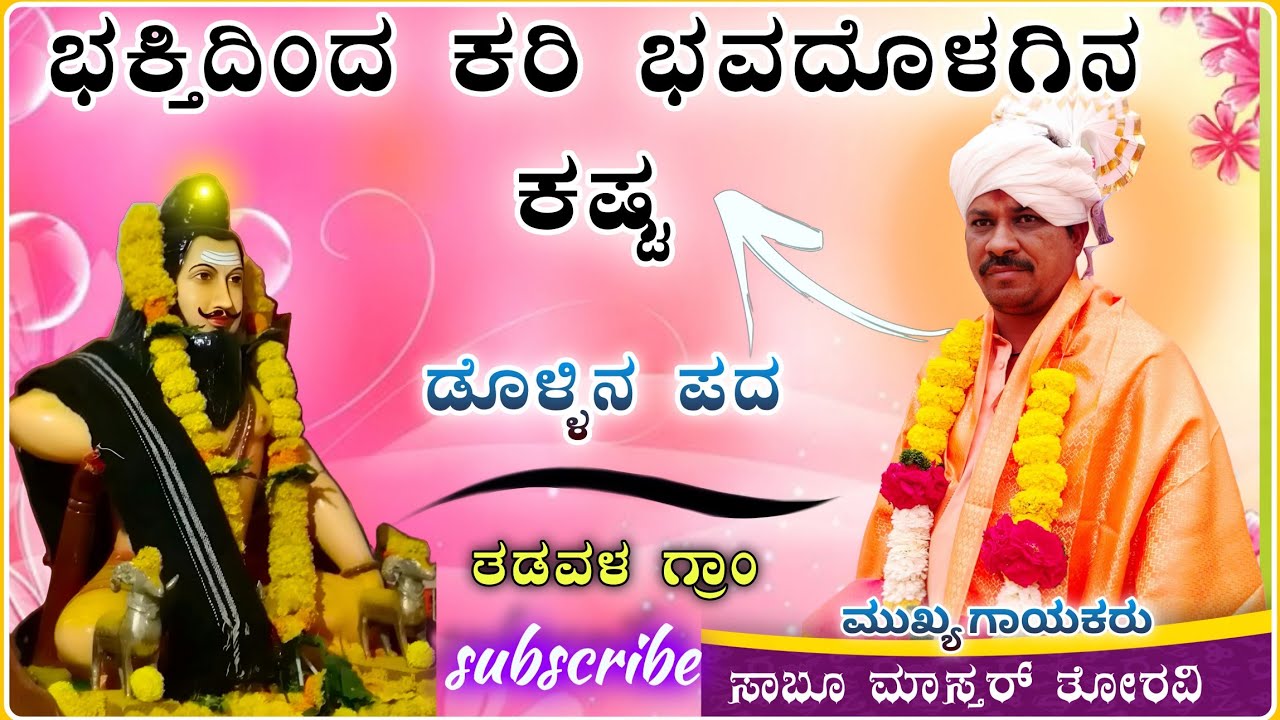 ಭಕ್ತಿದಿಂದ ಕರಿ ಭವದೋಳಗ ಡೊಳ್ಳಿನ ಪದ🌞| Sabhu Master Toravi dollin pada ||ಸಾಬೂ ಮಾಸ್ತರ ತೊರವಿ@RaviAudio355 