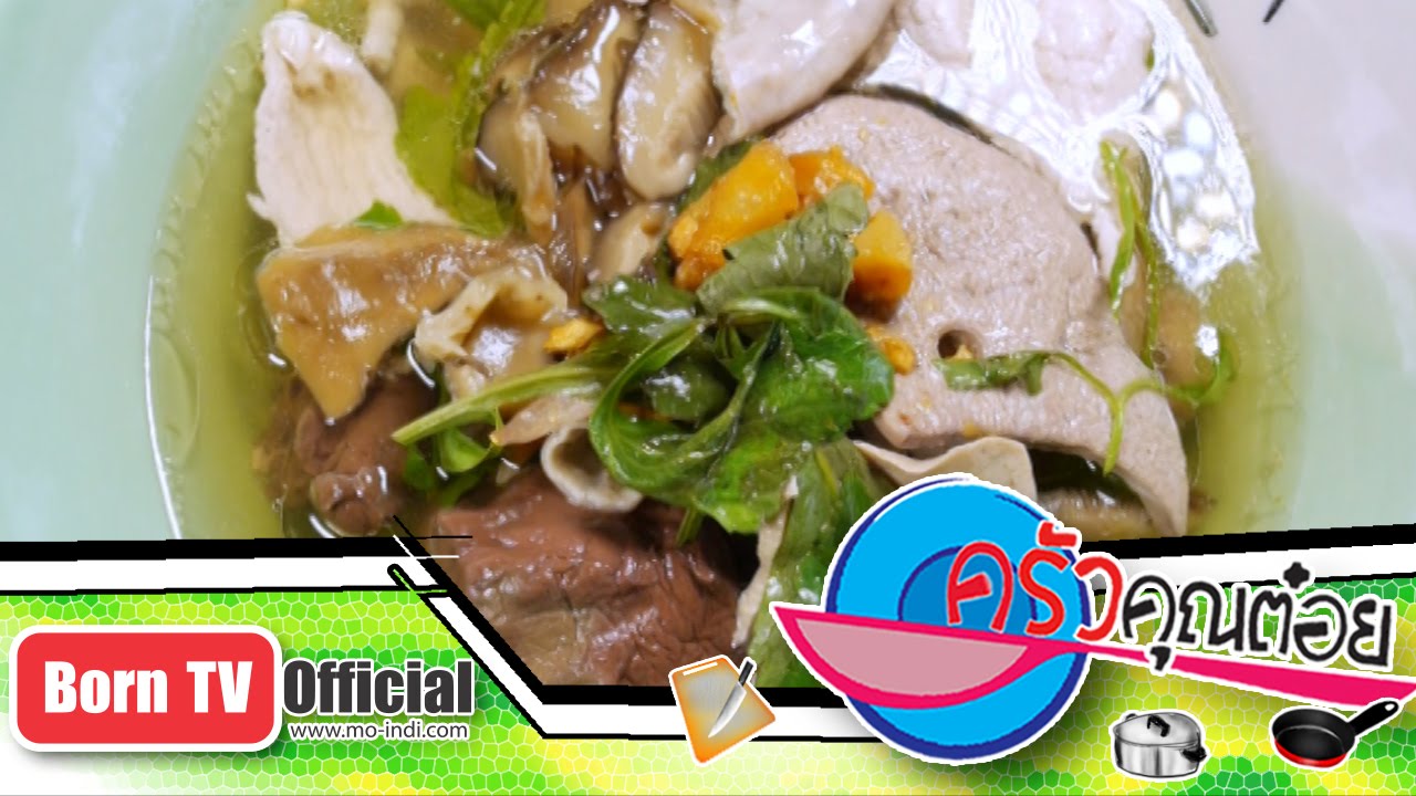 ต้มเลือดหมู ร้าน เจ็กจุ่น ต้มเลือดหมู 8 ธ.ค.57 (2/2) ครัวคุณต๋อย